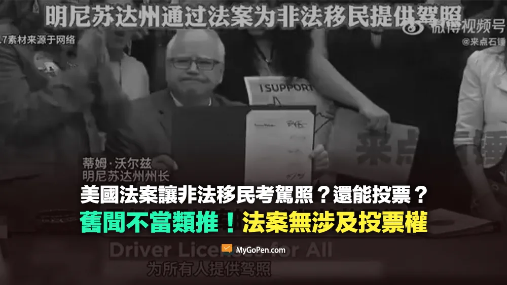 【誤導】美國法案讓非法移民考駕照還能投票？舊聞不當類推！法案無涉及投票權