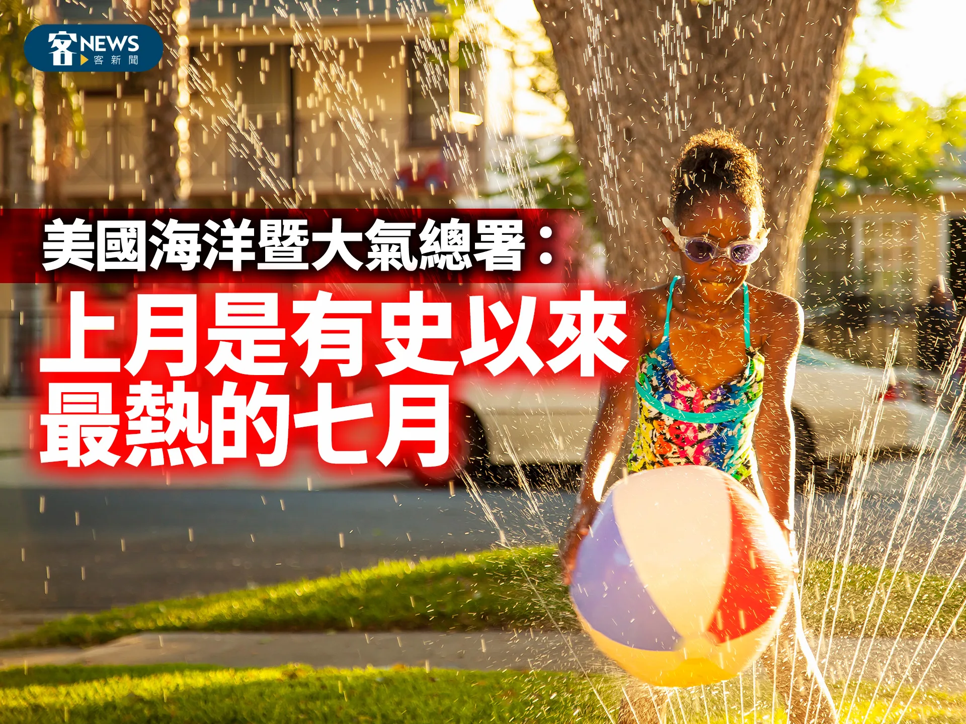 美國海洋暨大氣總署：上月是有史以來最熱的七月