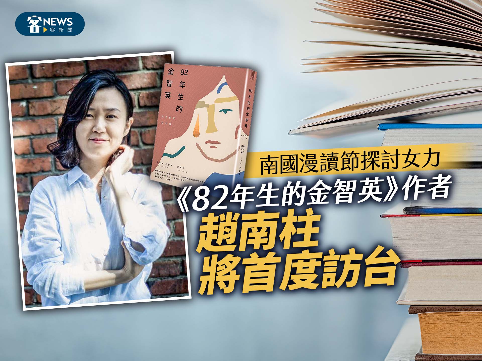 《82年生的金智英》作者趙南柱將首度訪台　南國漫讀節探討女力