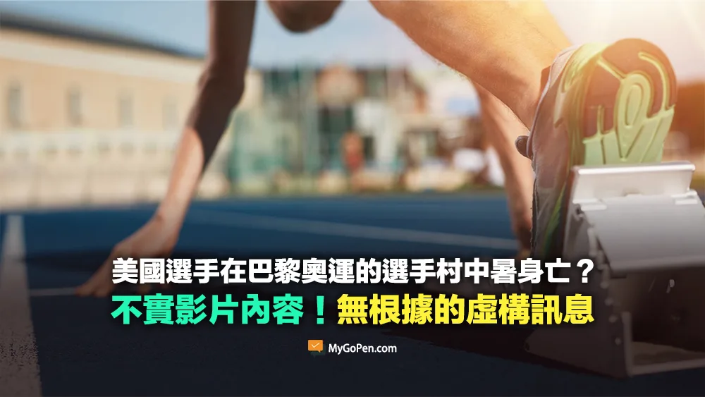 【錯誤】美國選手在巴黎奧運選手村中暑身亡？運空調的大貨車遭劫？虛構內容