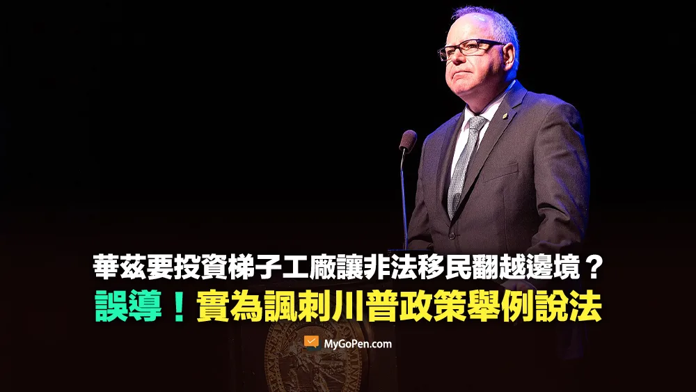【誤導】華茲要投資梯子工廠讓非法移民翻越邊境？誤導描述！實為諷刺川普政策舉例