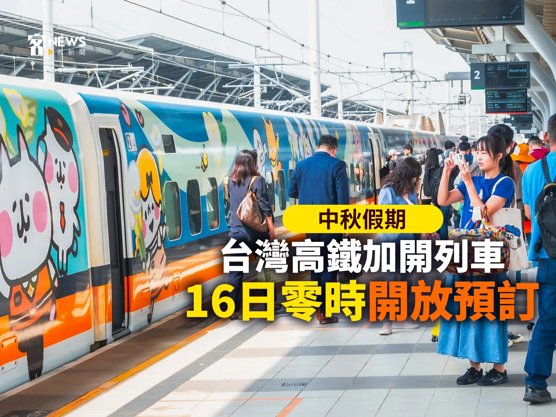 中秋假期　台灣高鐵加開列車　１６日零時開放預訂