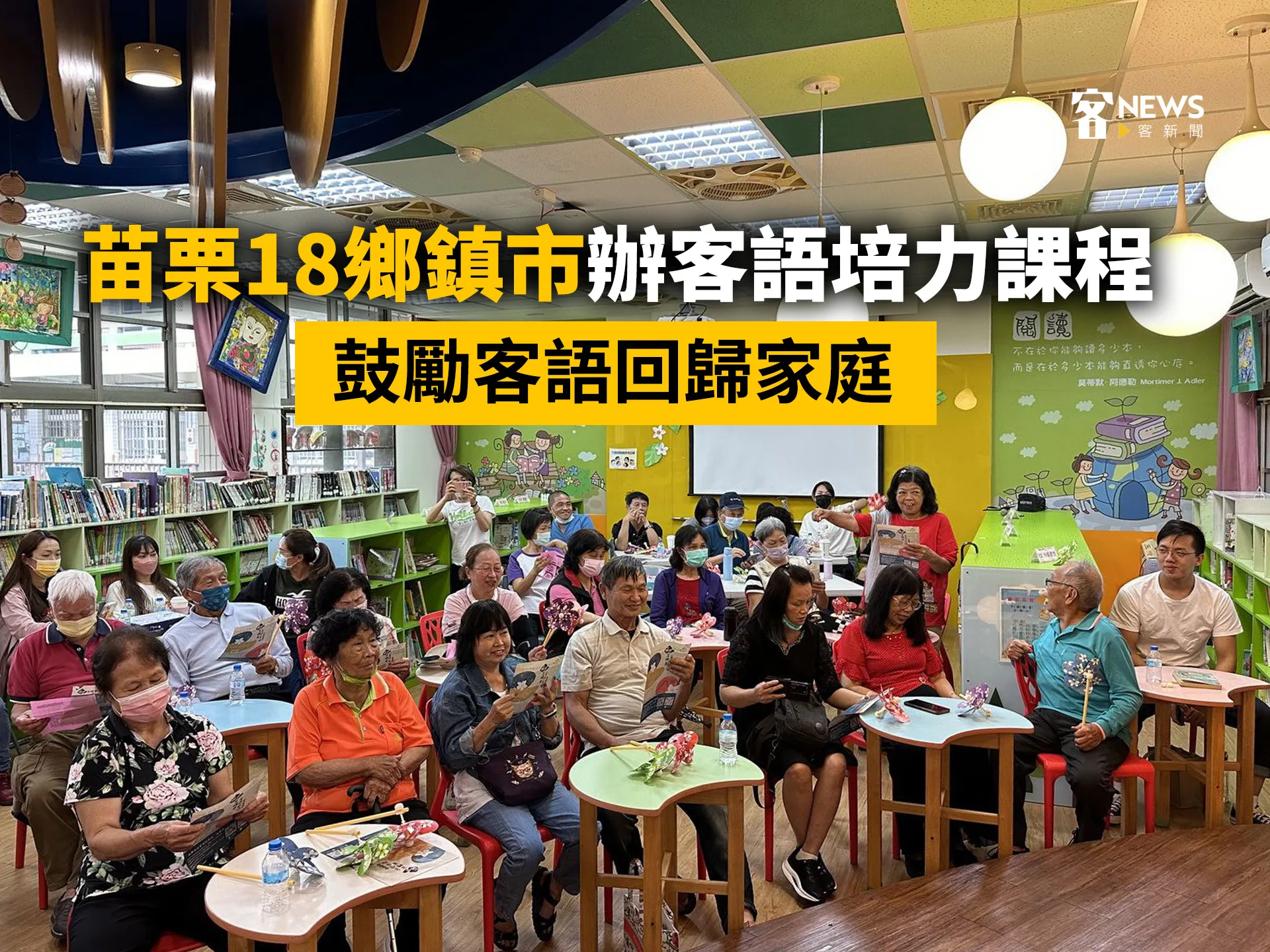 苗栗18鄉鎮市辦客語培力課程　鼓勵客語回歸家庭
