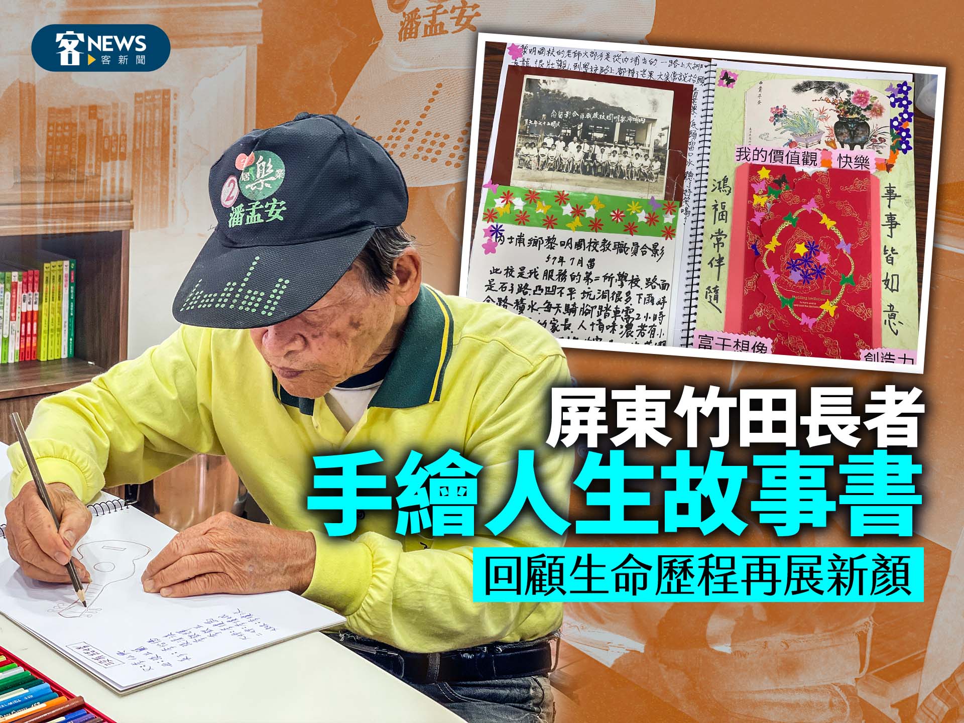 屏東竹田長者手繪人生故事書　回顧生命歷程再展新顏