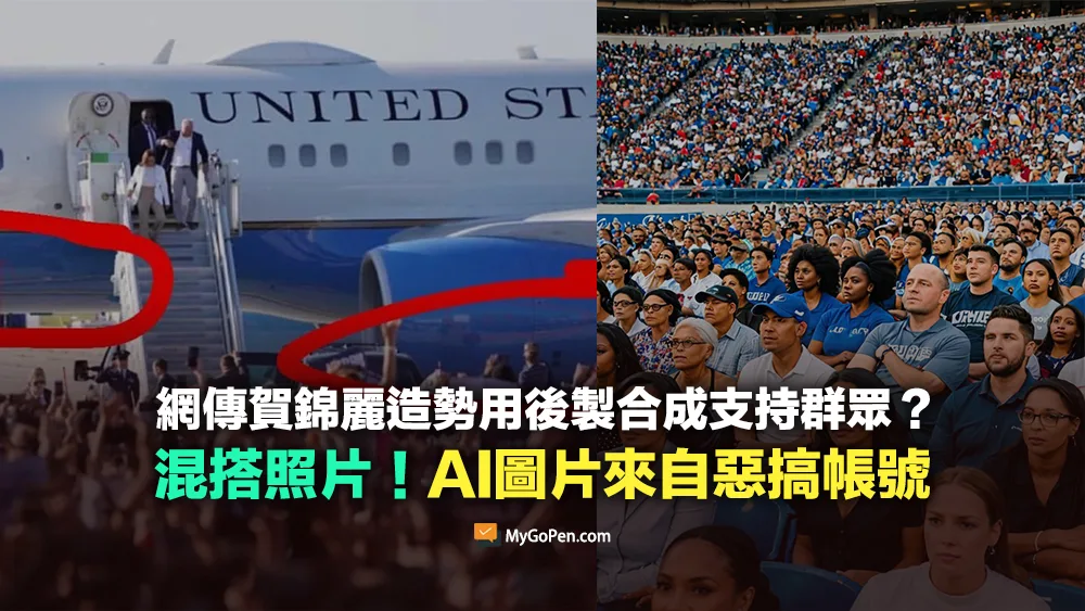 【誤導】賀錦麗造勢的支持群眾為後製合成？真假影像混搭！AI圖片來自惡搞帳號