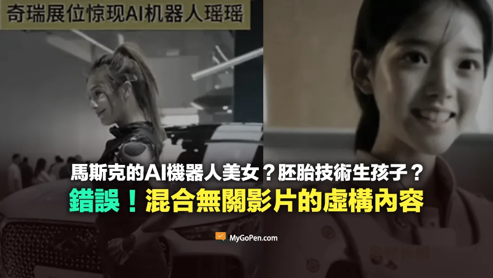 【錯誤】馬斯克的AI機器人美女影片？生孩子、先進胚胎技術？虛構內容
