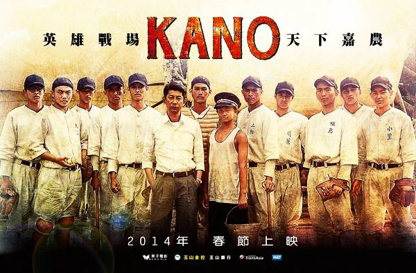 2014年魏德聖、馬志翔等人將嘉農（KANO）棒球隊故事拍成電影《KANO》，由永瀨正敏（左六）飾演近藤兵太郎，曹佑寧（左五）飾演吳明捷。取自電影《KANO》宣傳海報