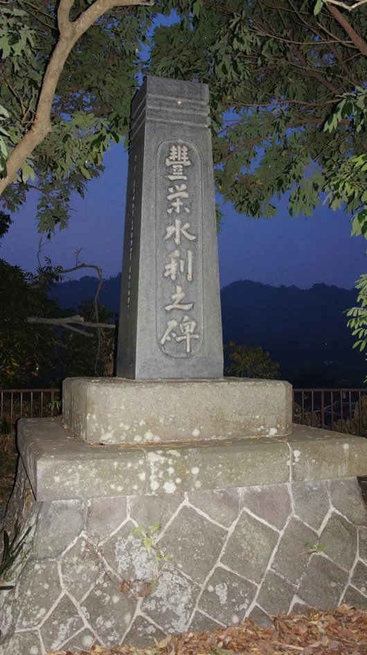 豐榮水利碑。圖片來源 CC BY-SA 3.0, https://commons.wikimedia.org/w/index.php?curid=12038593
