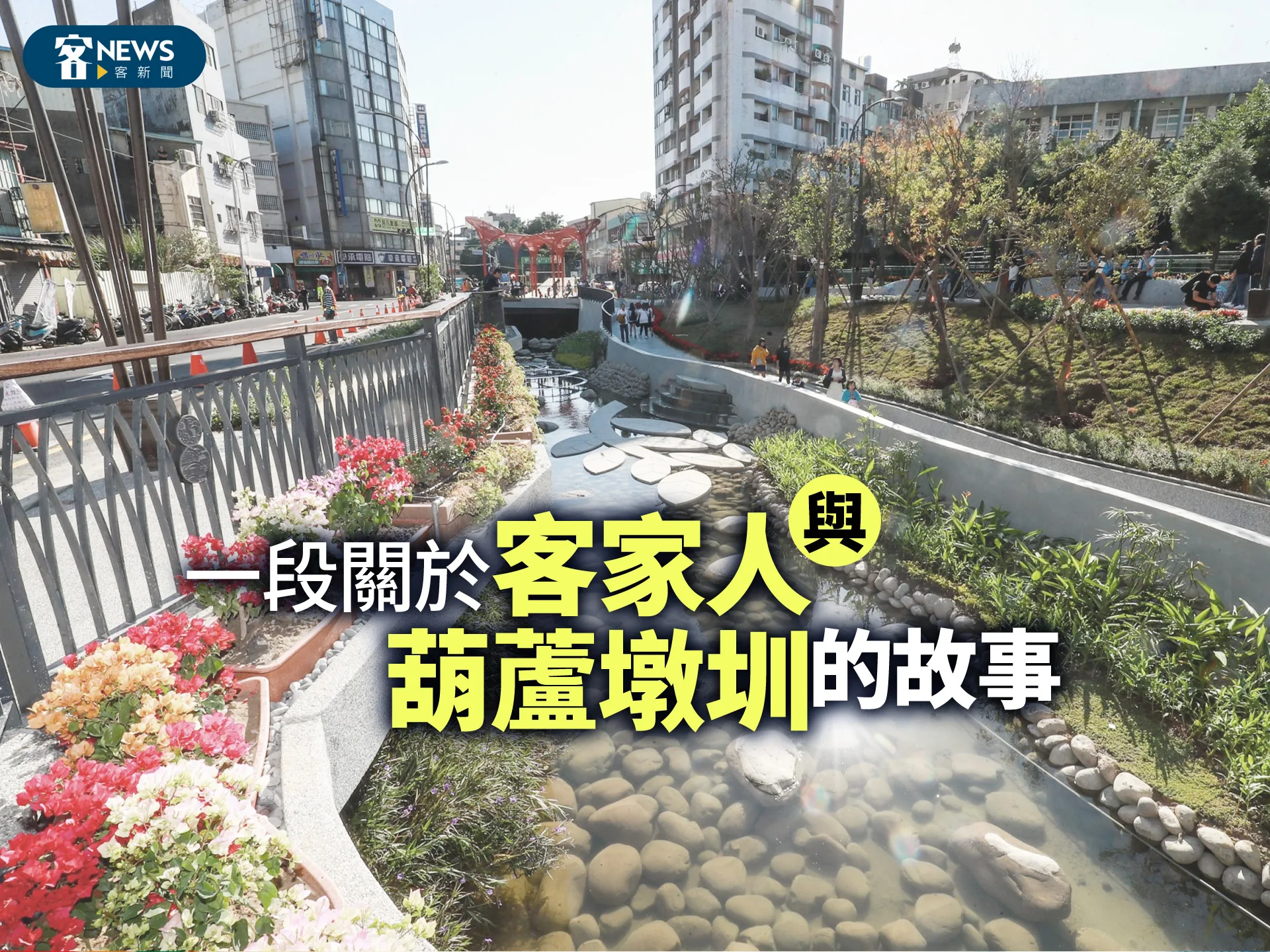 一段關於客家人與葫蘆墩圳的故事