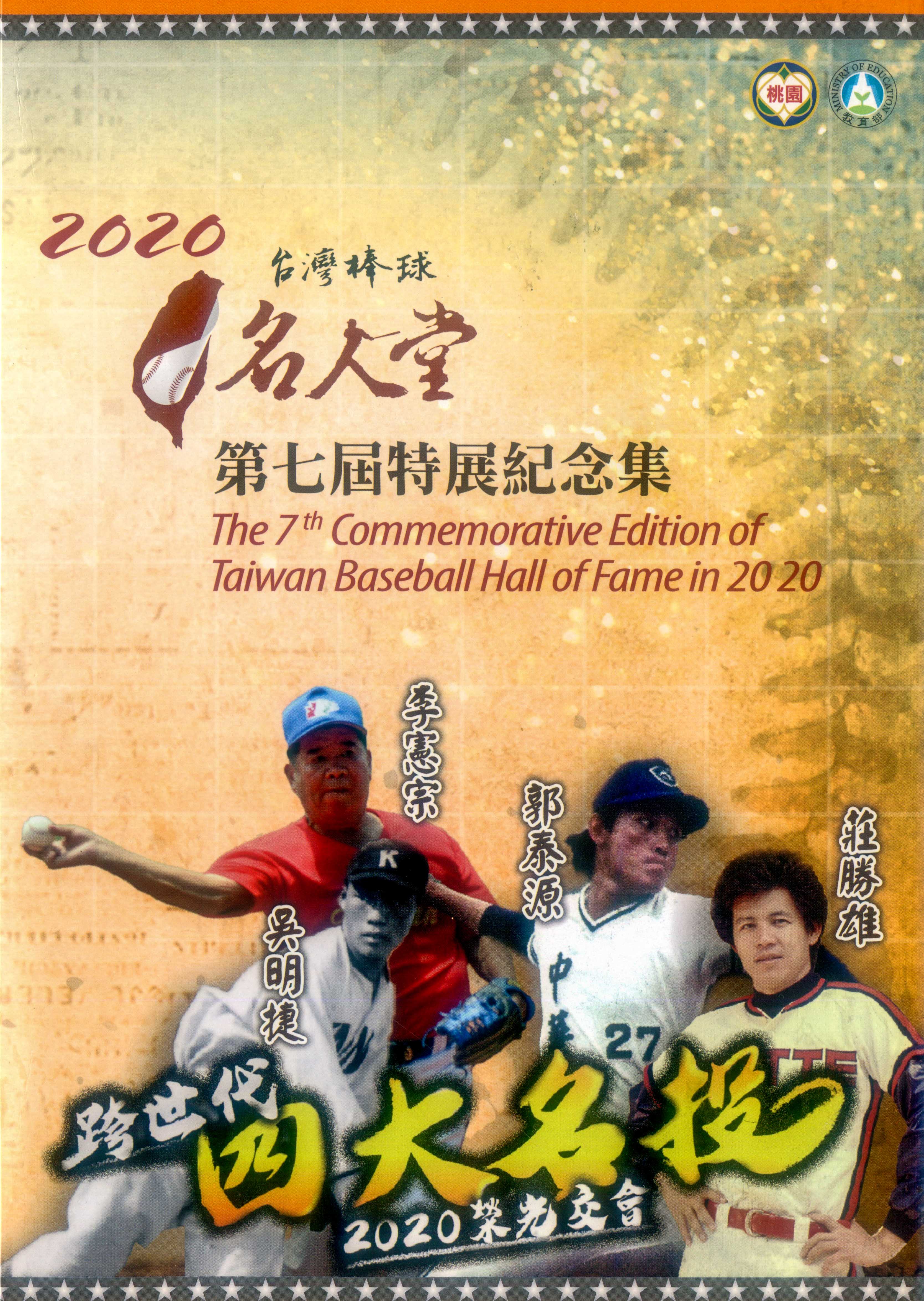 吳明捷、李憲宗、郭泰源、莊勝雄等四位知名棒球投手，2020年入選台灣棒球名人堂。何來美攝