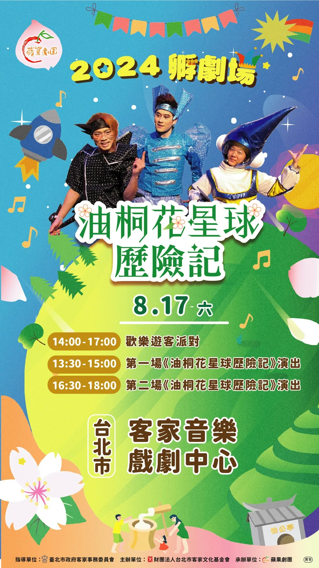 本周六《油桐花星球歷險記》登場,邀大朋友、小朋友一起來看戲。臺北市客家文化基金會提供