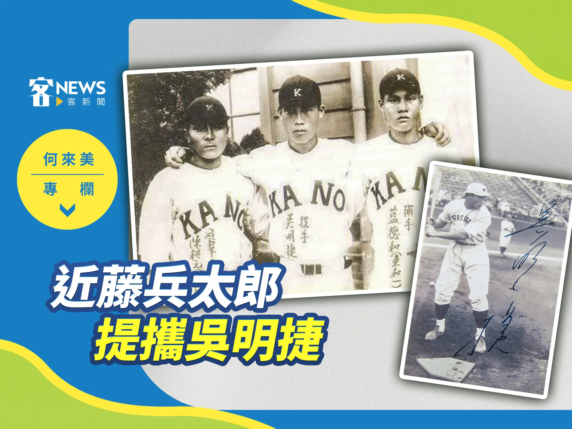何來美專欄／近藤兵太郎提攜吳明捷