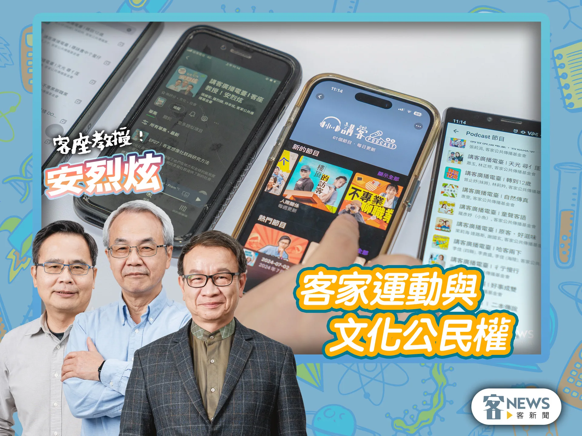 客座教授安烈炫／客家運動與文化公民權