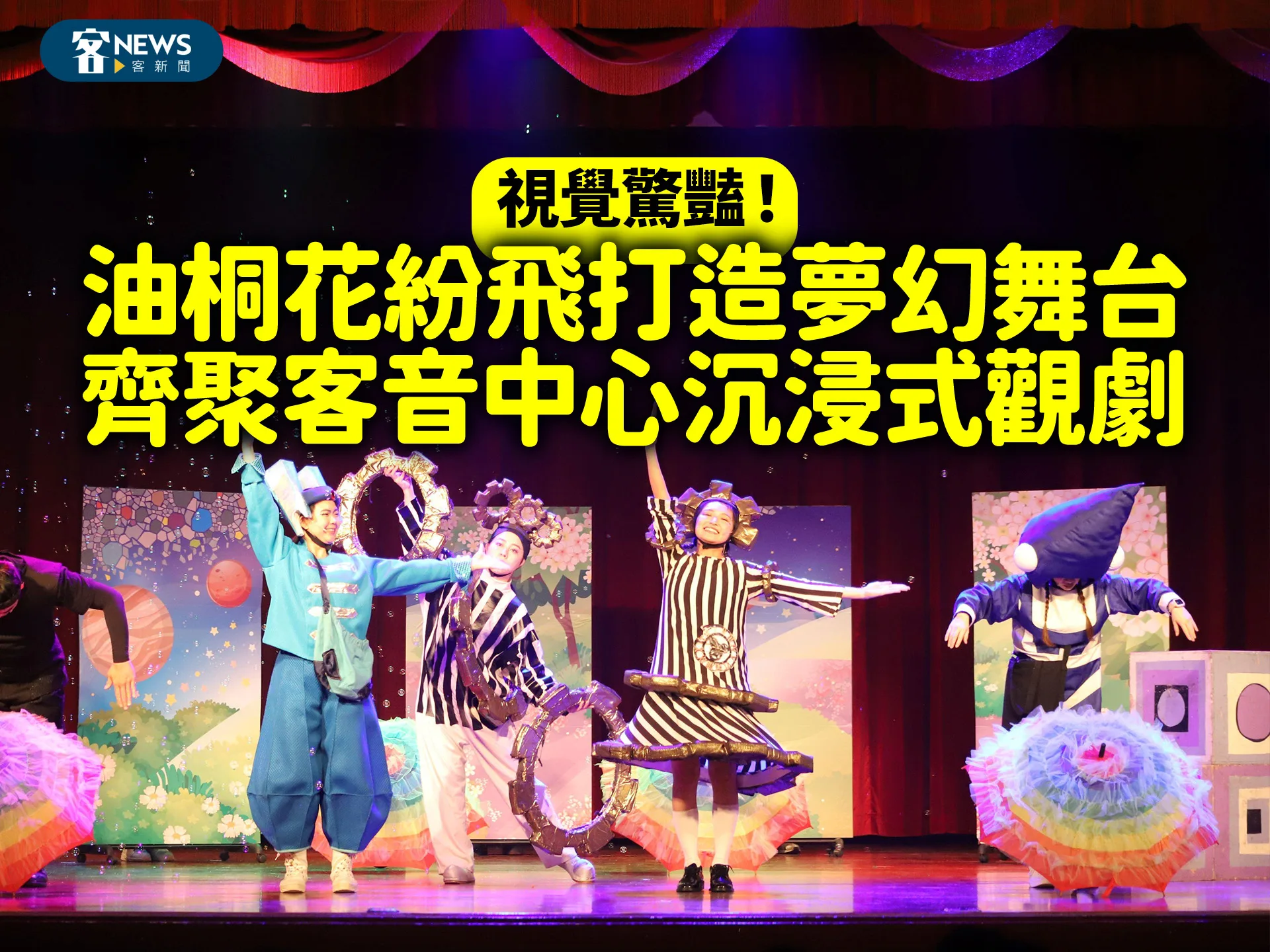 視覺驚豔！油桐花紛飛打造夢幻舞台　齊聚客音中心沉浸式觀劇