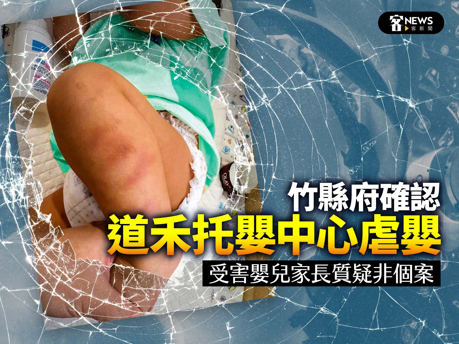 竹縣府確認道禾托嬰中心虐嬰　受害嬰兒家長質疑非個案
