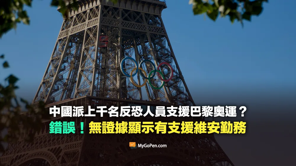 【錯誤】中國派上千名反恐人員支援巴黎奧運？虛構內容！無證據顯示有支援維安勤務