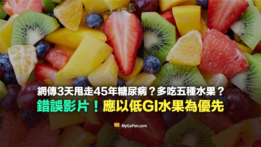 【錯誤】網傳3天甩走45年糖尿病？多吃五種水果的影片？不實內容！應以低GI水果為優先