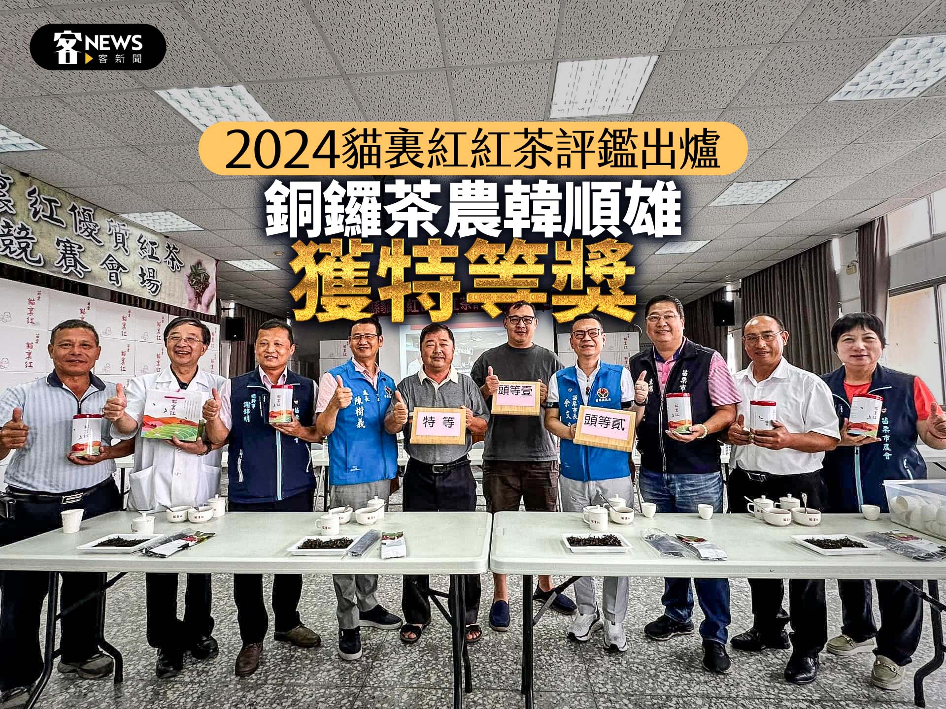 2024貓裏紅紅茶評鑑出爐　銅鑼茶農韓順雄獲特等獎
