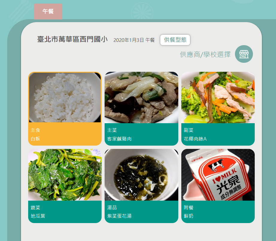 台北市萬華區西門國小學校午餐菜單。翻攝教育部校園食材登錄平臺