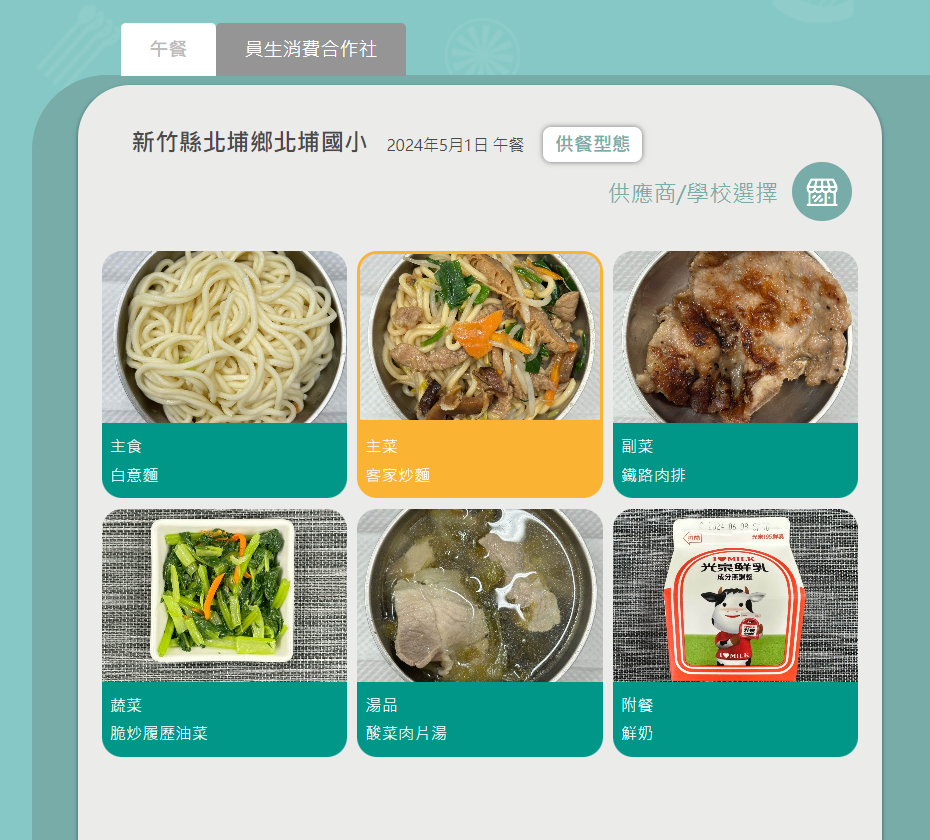新竹縣北埔鄉北埔國小學校午餐菜單。翻攝教育部校園食材登錄平臺