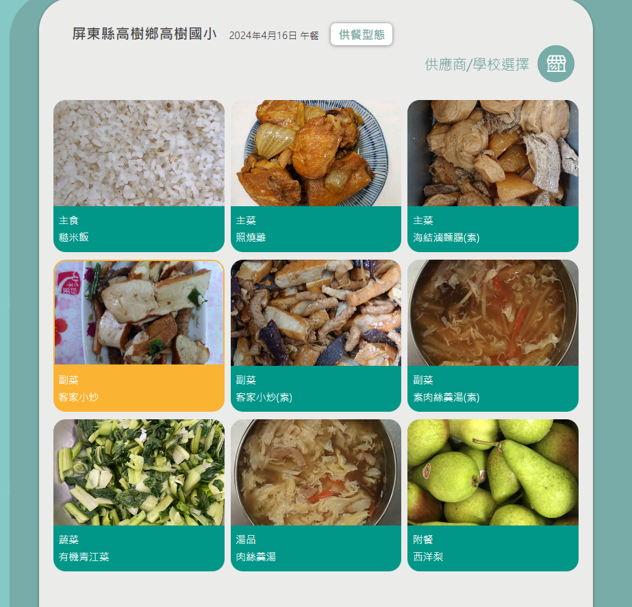 屏東縣高樹鄉高樹國小學校午餐菜單。翻攝教育部校園食材登錄平臺