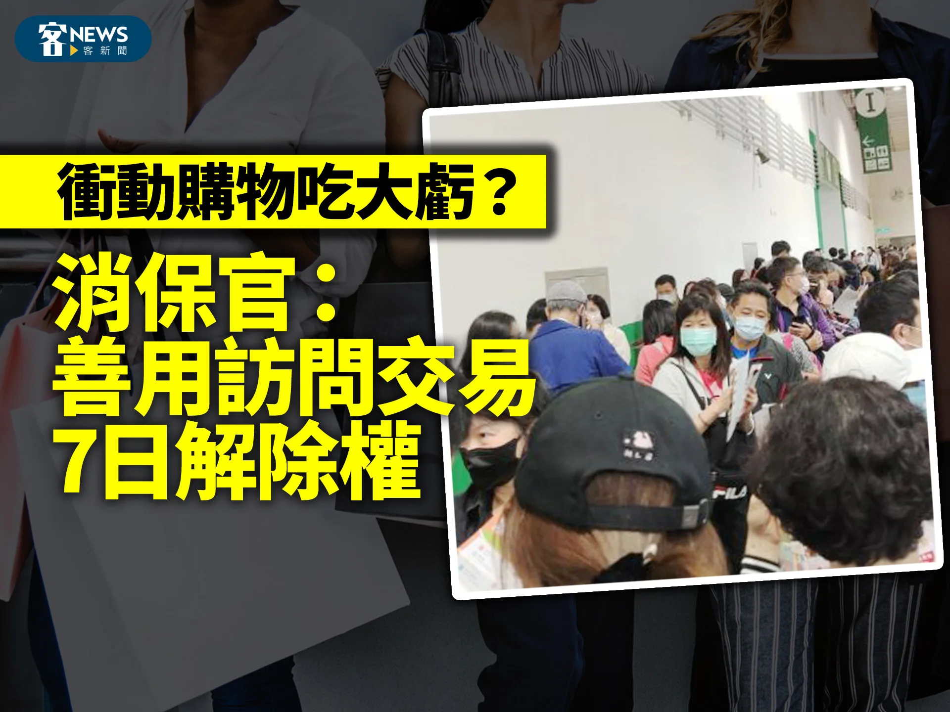衝動購物吃大虧？　消保官：善用訪問交易7日解除權