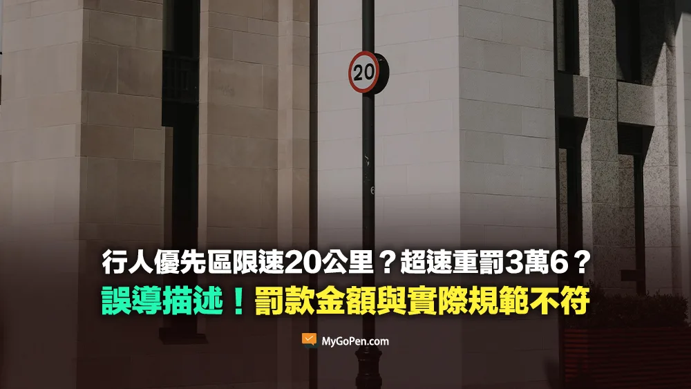 【部分錯誤】行人優先區限速20公里？超速重罰3萬6？金額與實際規範不相符