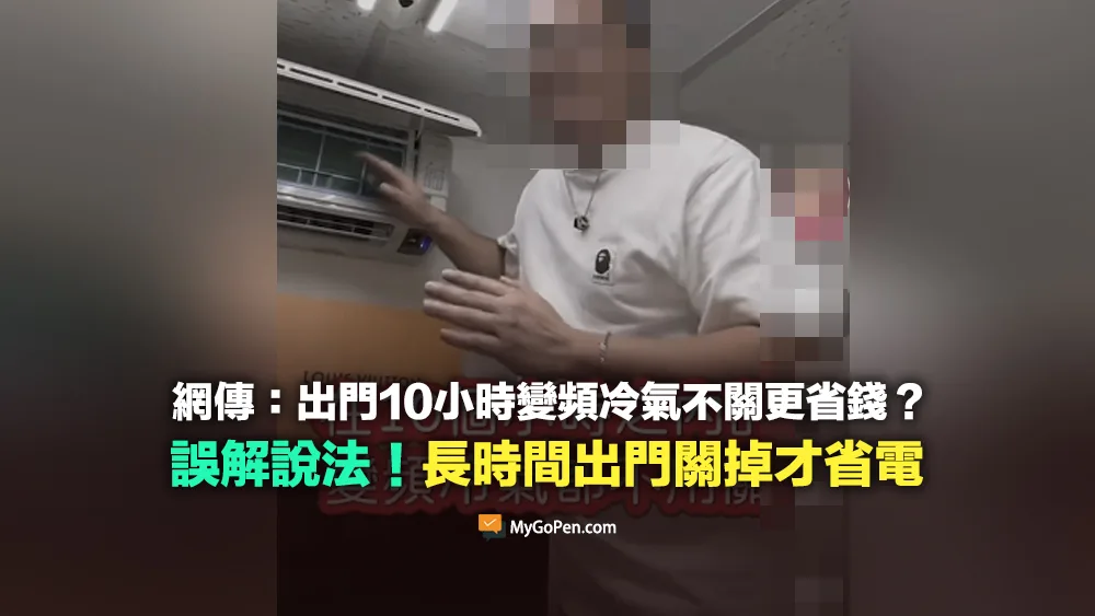 【錯誤】出門10小時變頻冷氣不關更省錢？誤解說法！長時間出門關掉才省電