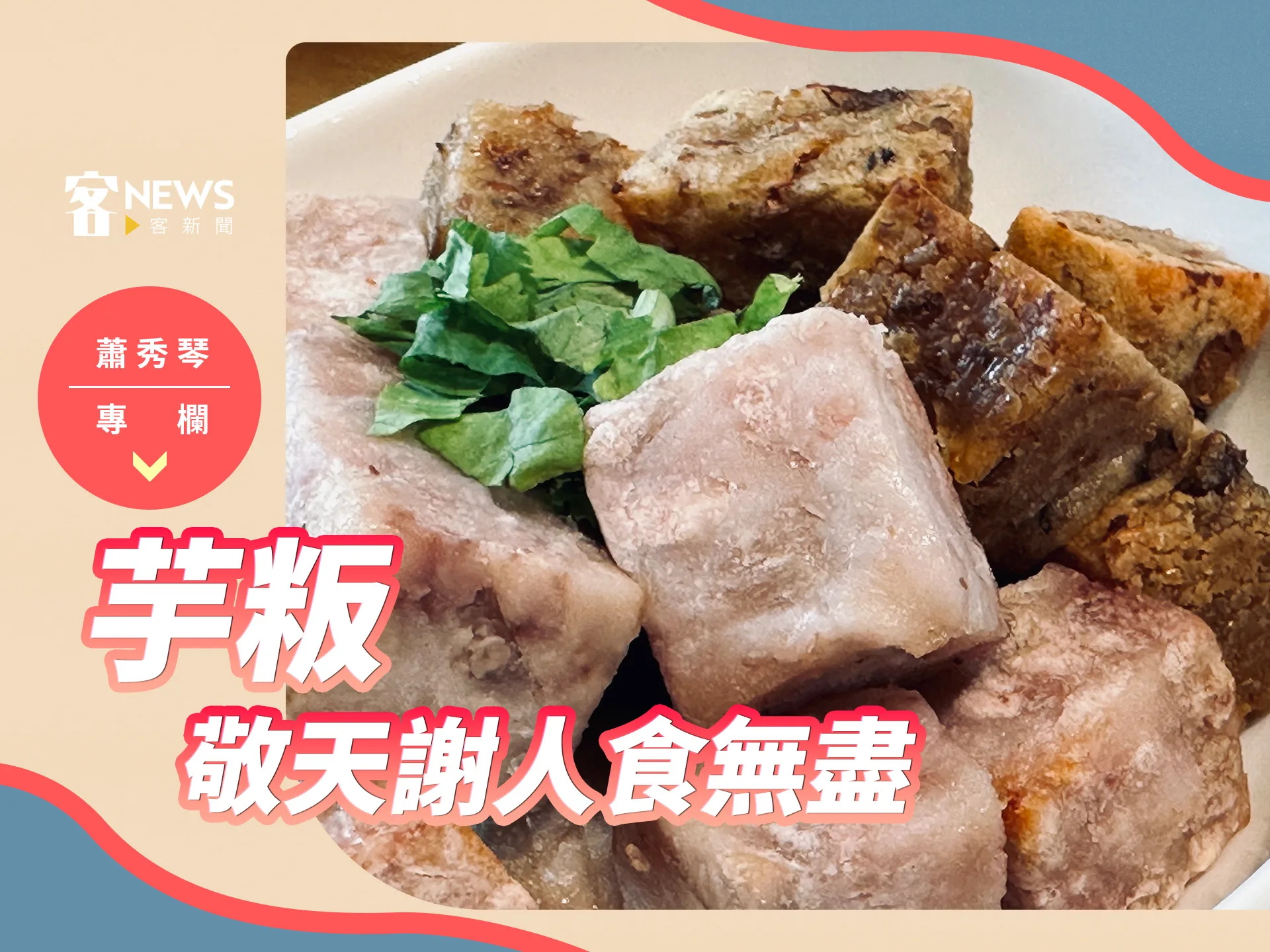 蕭秀琴專欄／芋粄，敬天謝人食無盡