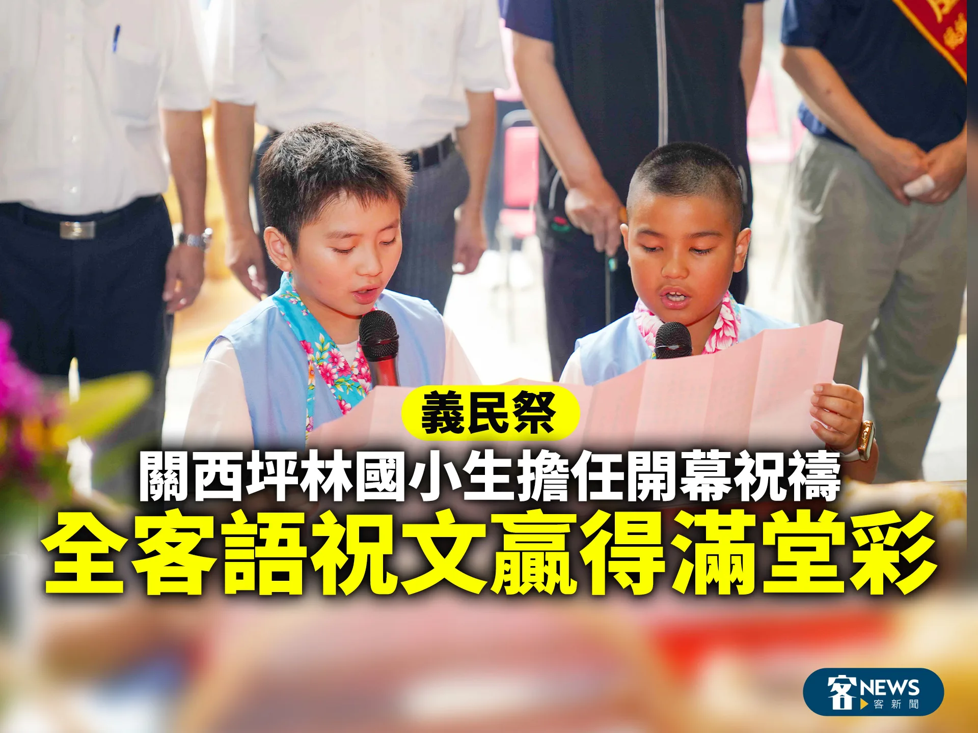 義民祭／關西坪林國小生擔任祝禱生　全客語祝文贏得滿堂彩