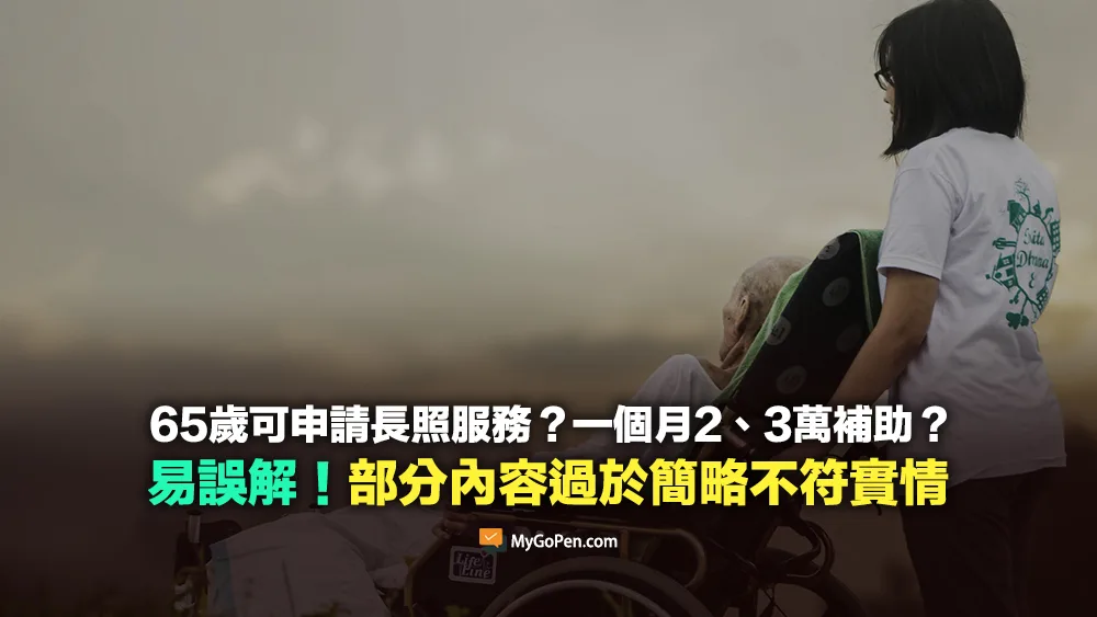 【部分錯誤】65歲可申請長照服務？一個月2、3萬補助？易誤解！描述過於簡略