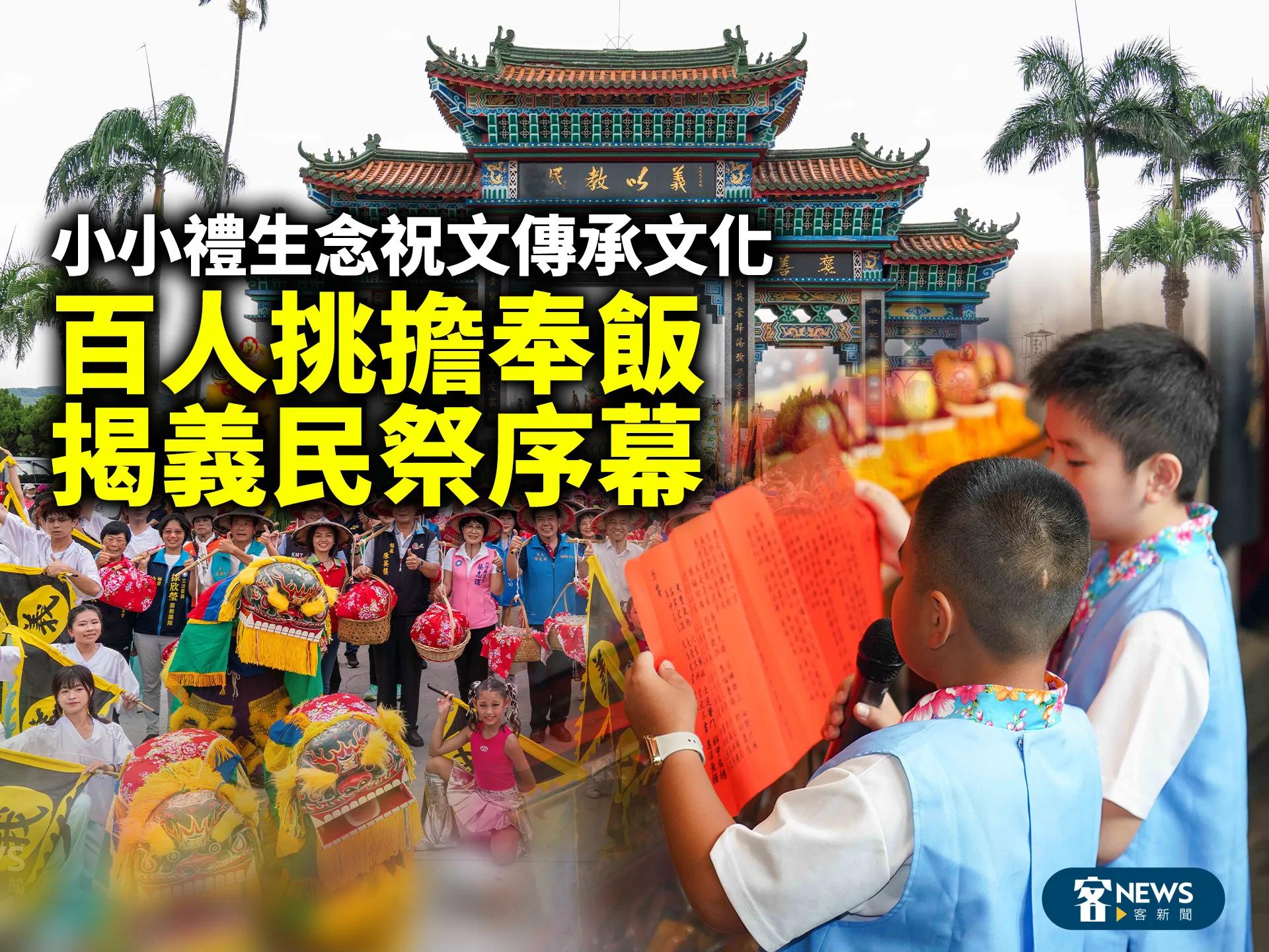 小小禮生念祝文、傳承客家文化　百人挑擔奉飯為義民祭揭序幕