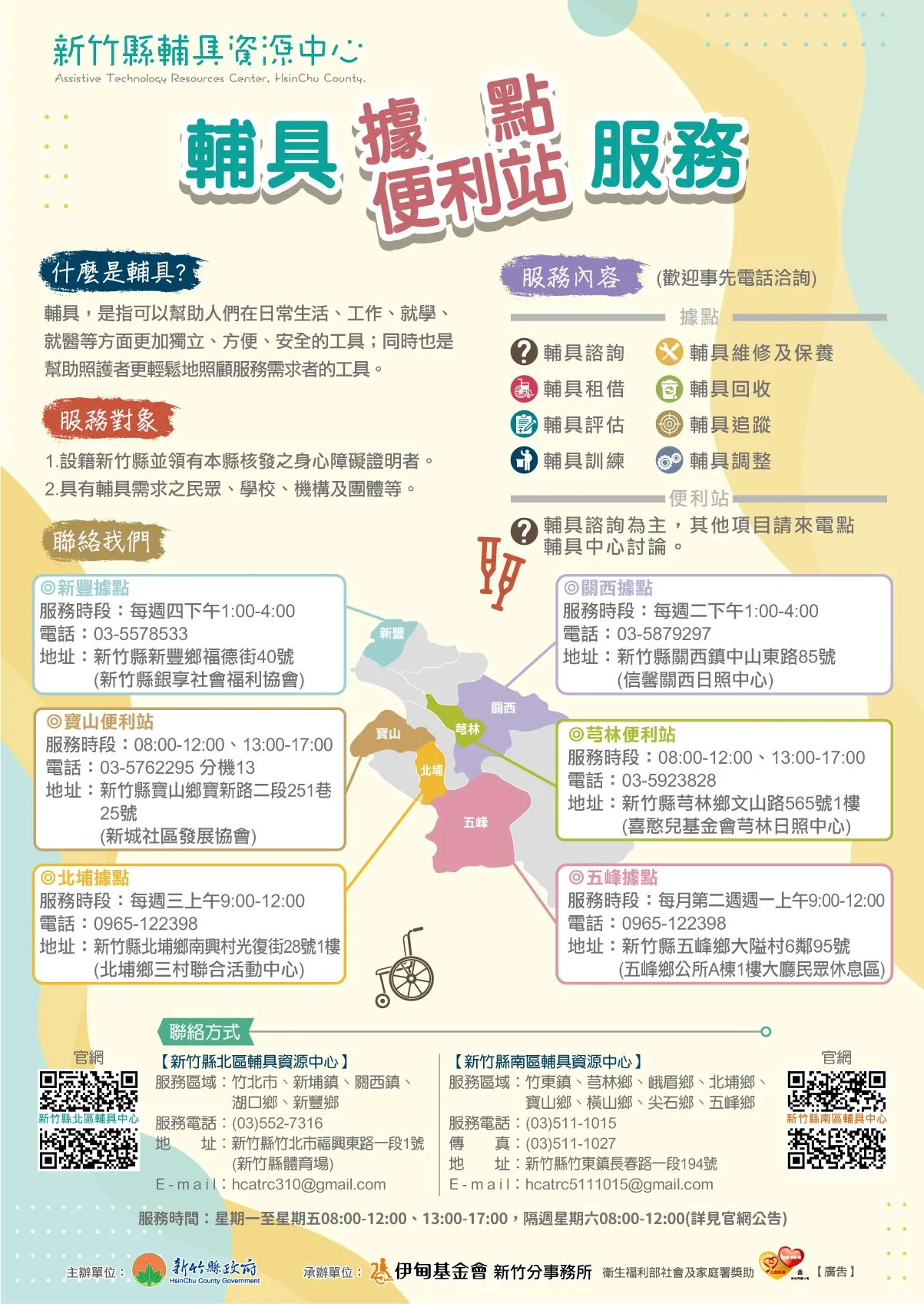 新竹縣建立了多處輔具中心、輔具據點和輔具便利站。新竹縣政府提供