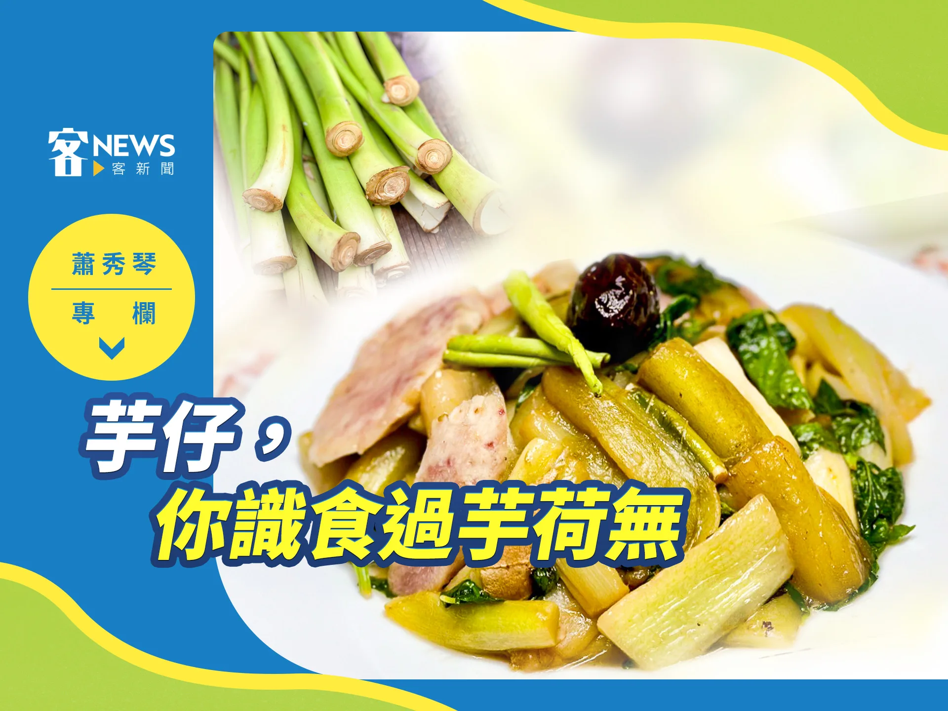 蕭秀琴專欄／芋仔，你識食過芋荷無