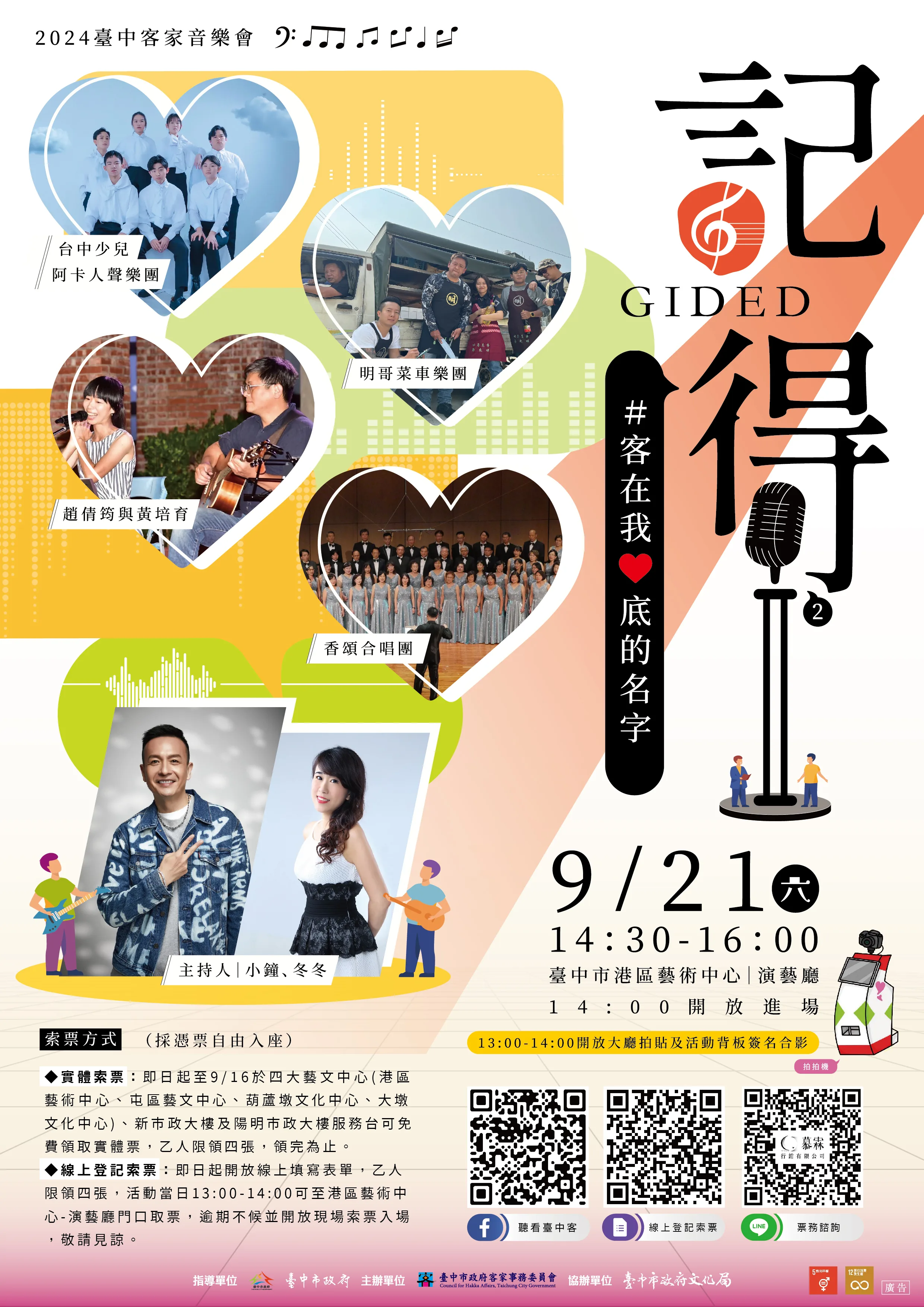 台中市政府客家事務委員會將在9月21日舉辦「記得-2024台中客家音樂會」。台中市政府提供