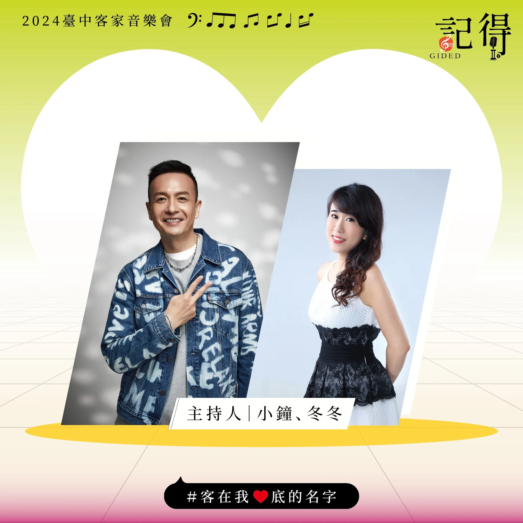 2024台中客家音樂會將邀請「客家一哥」小鐘與東東共同主持。台中市政府提供