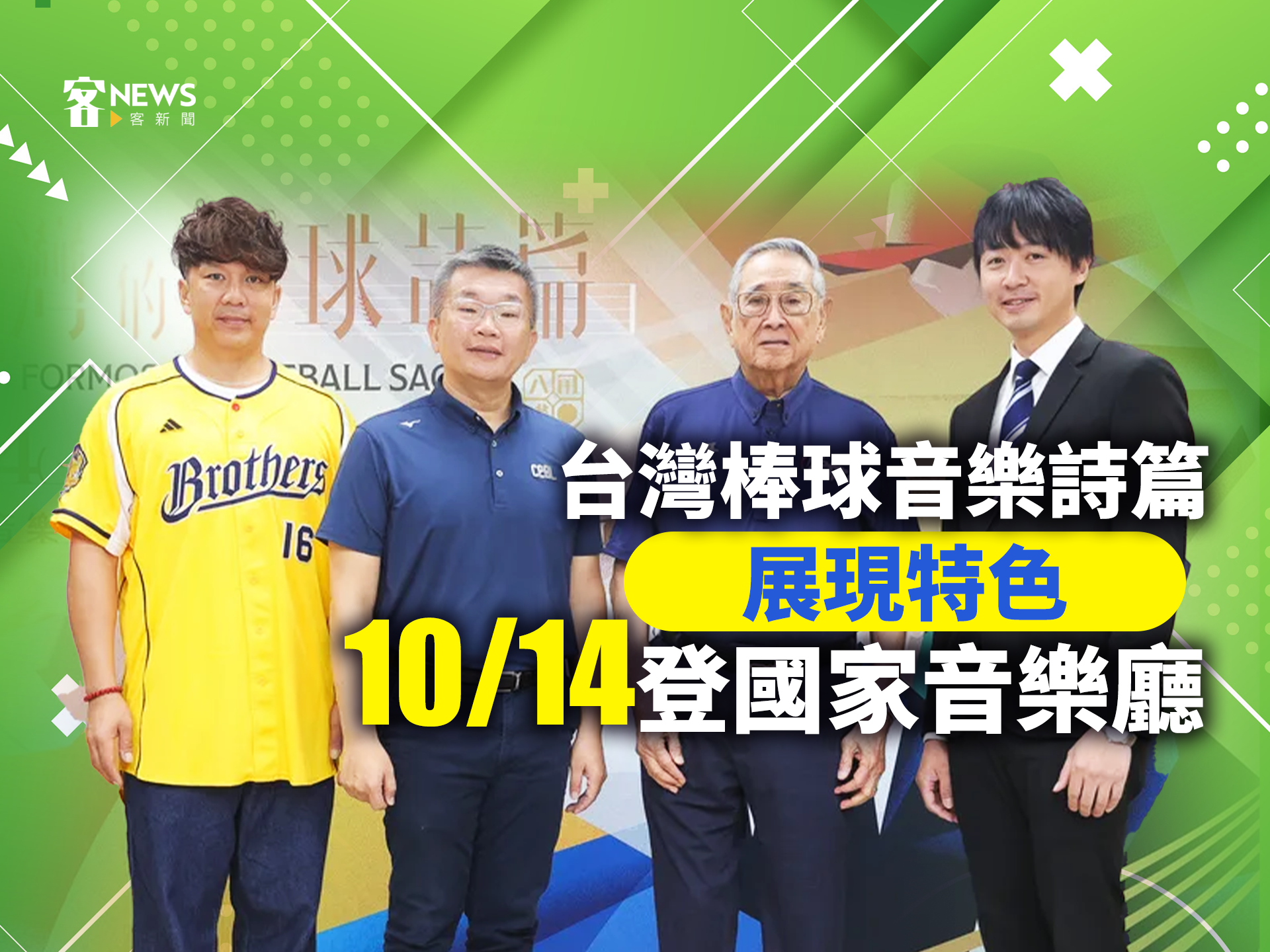 台灣棒球音樂詩篇展現特色　10／14登國家音樂廳