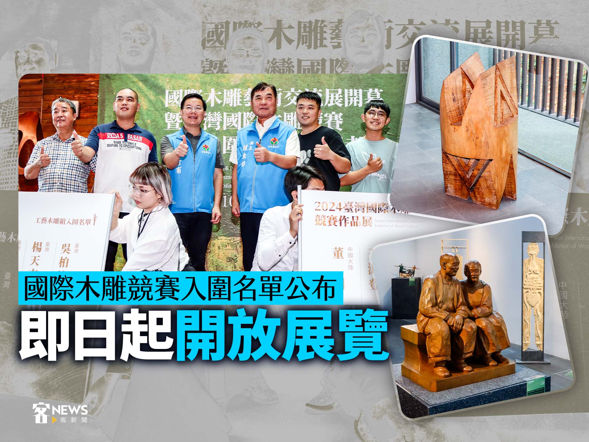 國際木雕競賽入圍名單公布　即日起開放展覽