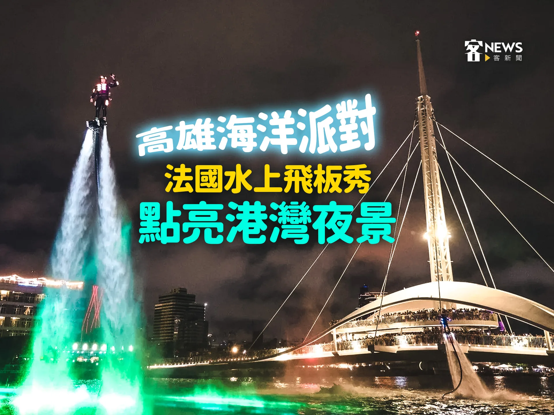 高雄海洋派對　法國水上飛板秀點亮港灣夜景