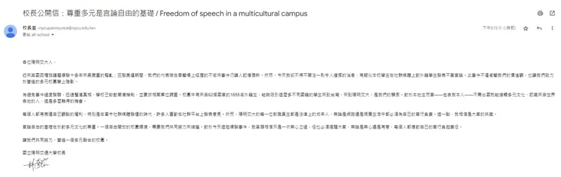 陽明交通大學校長林奇宏因應爭議,發表公開信,呼籲學生要尊重多元。