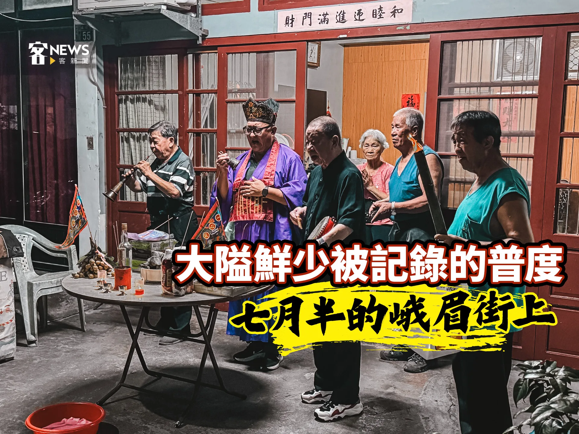 田野側記／大隘鮮少被記錄的普度　七月半的峨眉街上