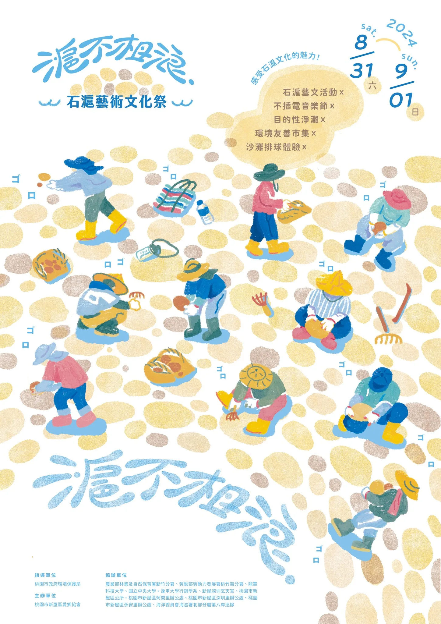 新屋石滬文化藝術祭。