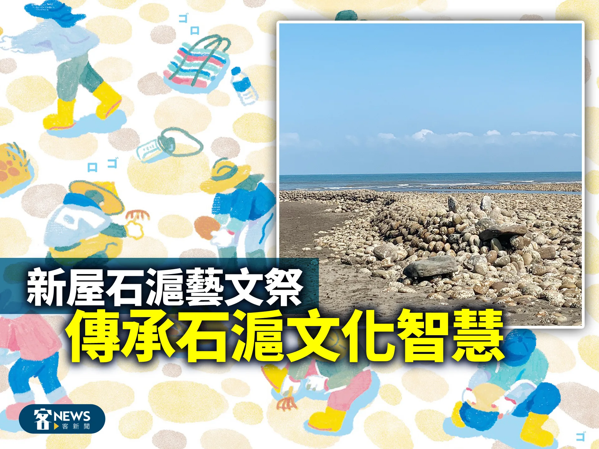 新屋石滬藝文祭　傳承石滬文化智慧