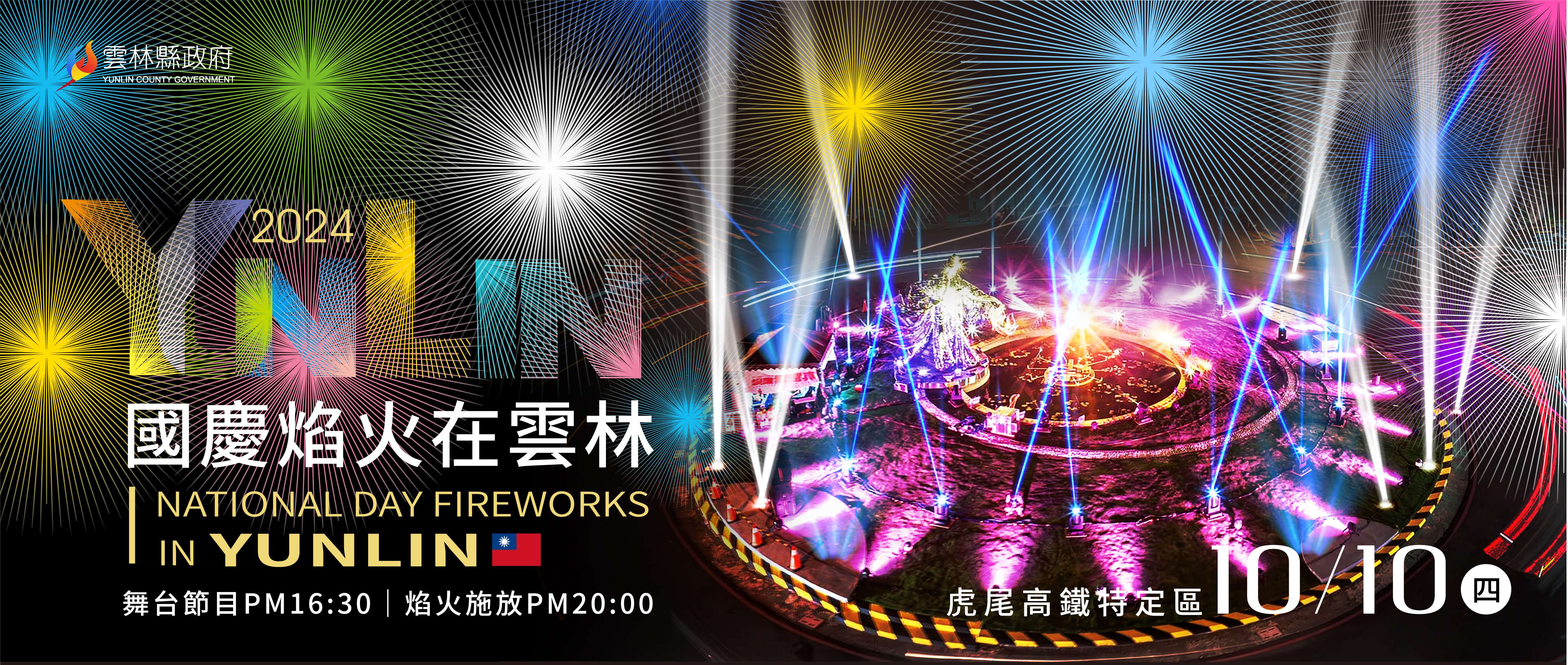 雲林國慶煙火主視覺亮相。雲林縣政府提供