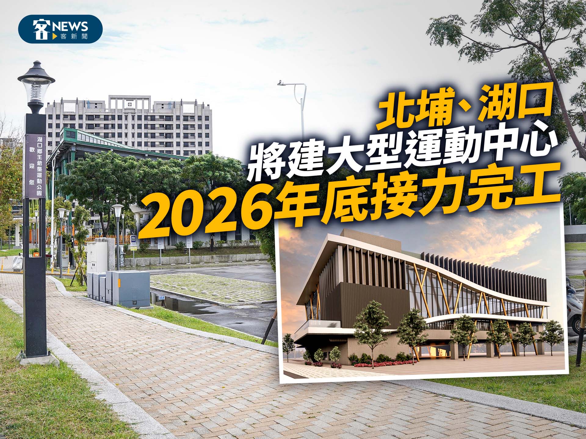 北埔、湖口將建大型運動中心　2026年底接力完工