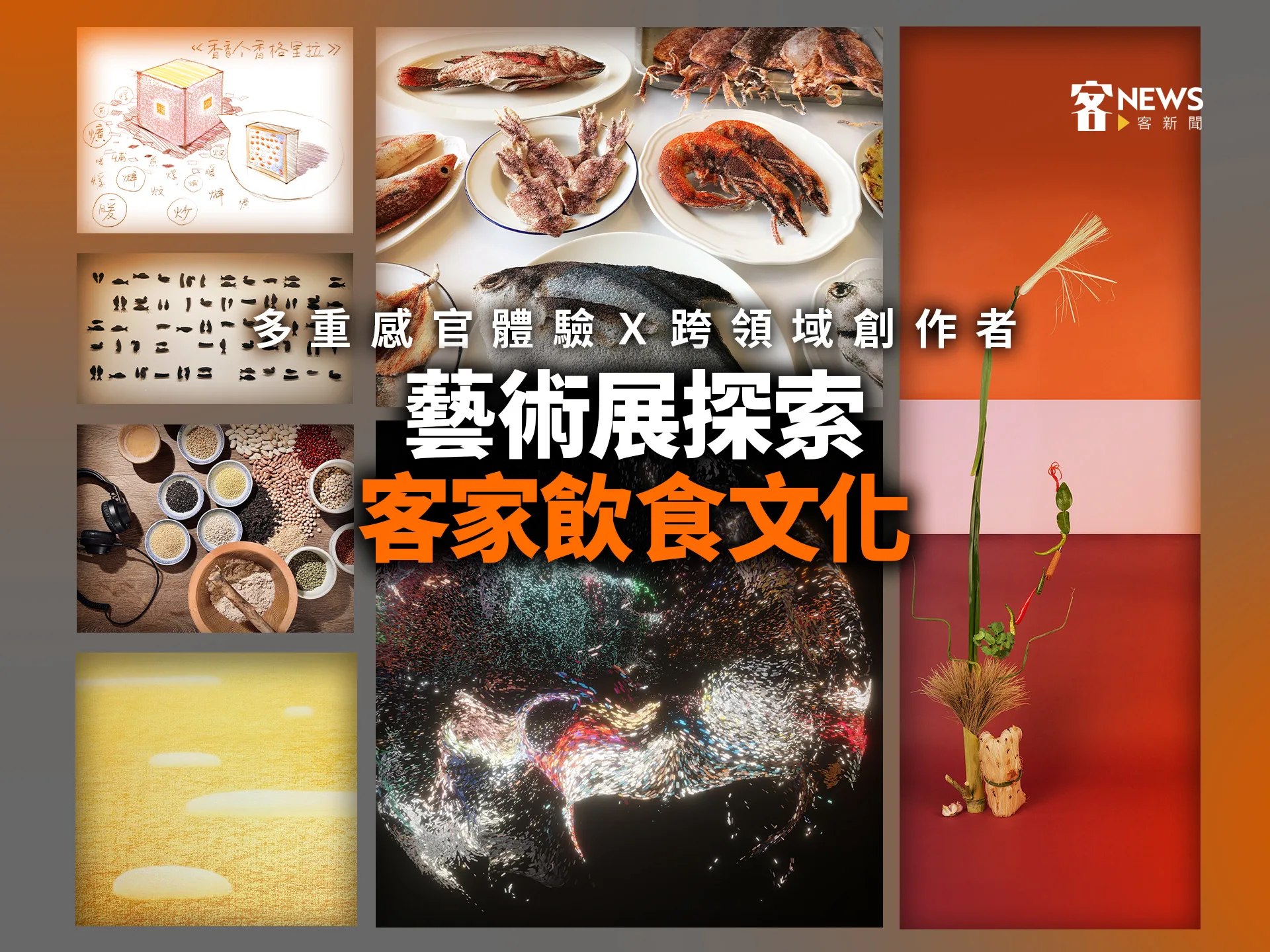 多重感官體驗Ｘ跨領域創作者　藝術展探索客家飲食文化