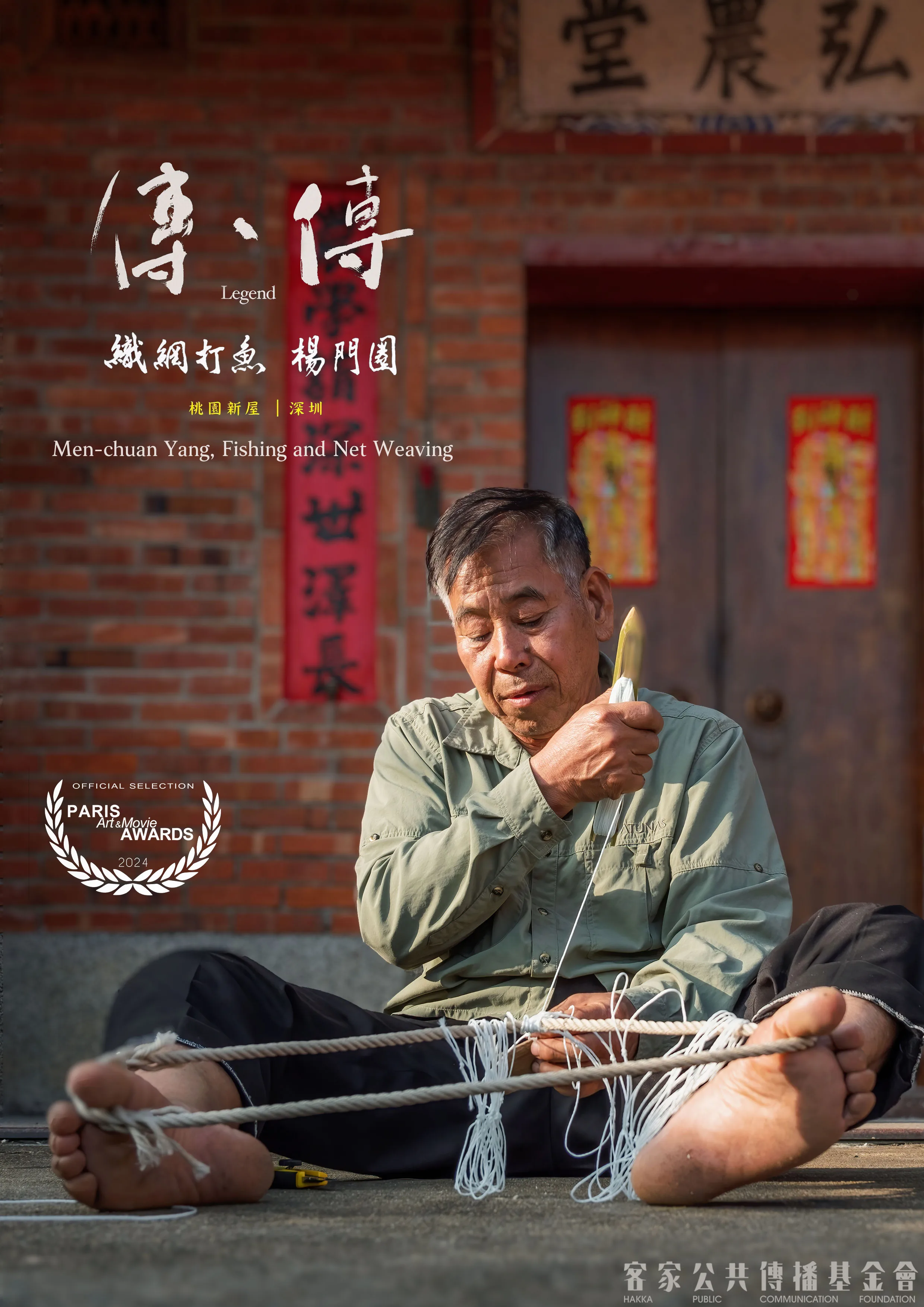 《傳、傳 – 織網捕魚 楊門圈》獲得「2024巴黎藝術及電影獎」（Paris Art & Movie Awards, PAMA）最佳紀錄<br />短片提名。客傳會提供