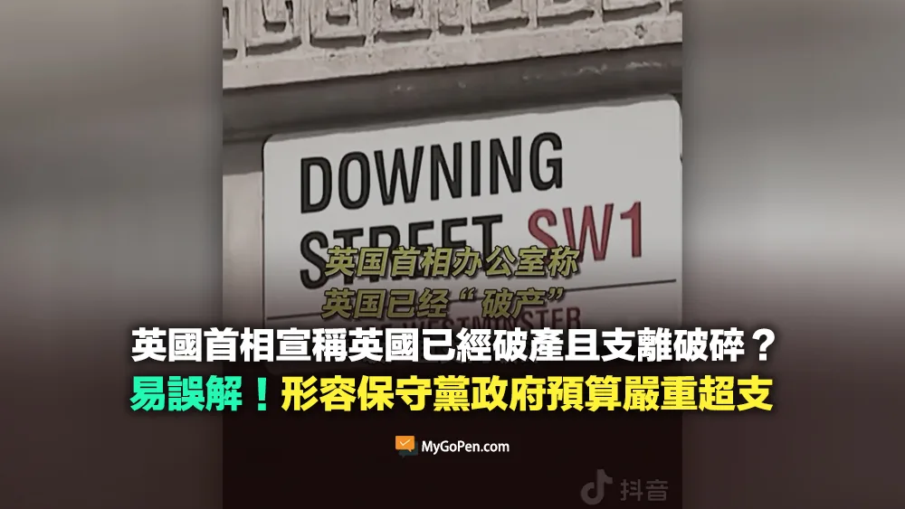 【易誤解】英國首相宣稱英國已破產？誤導描述！形容保守黨政府預算嚴重超支