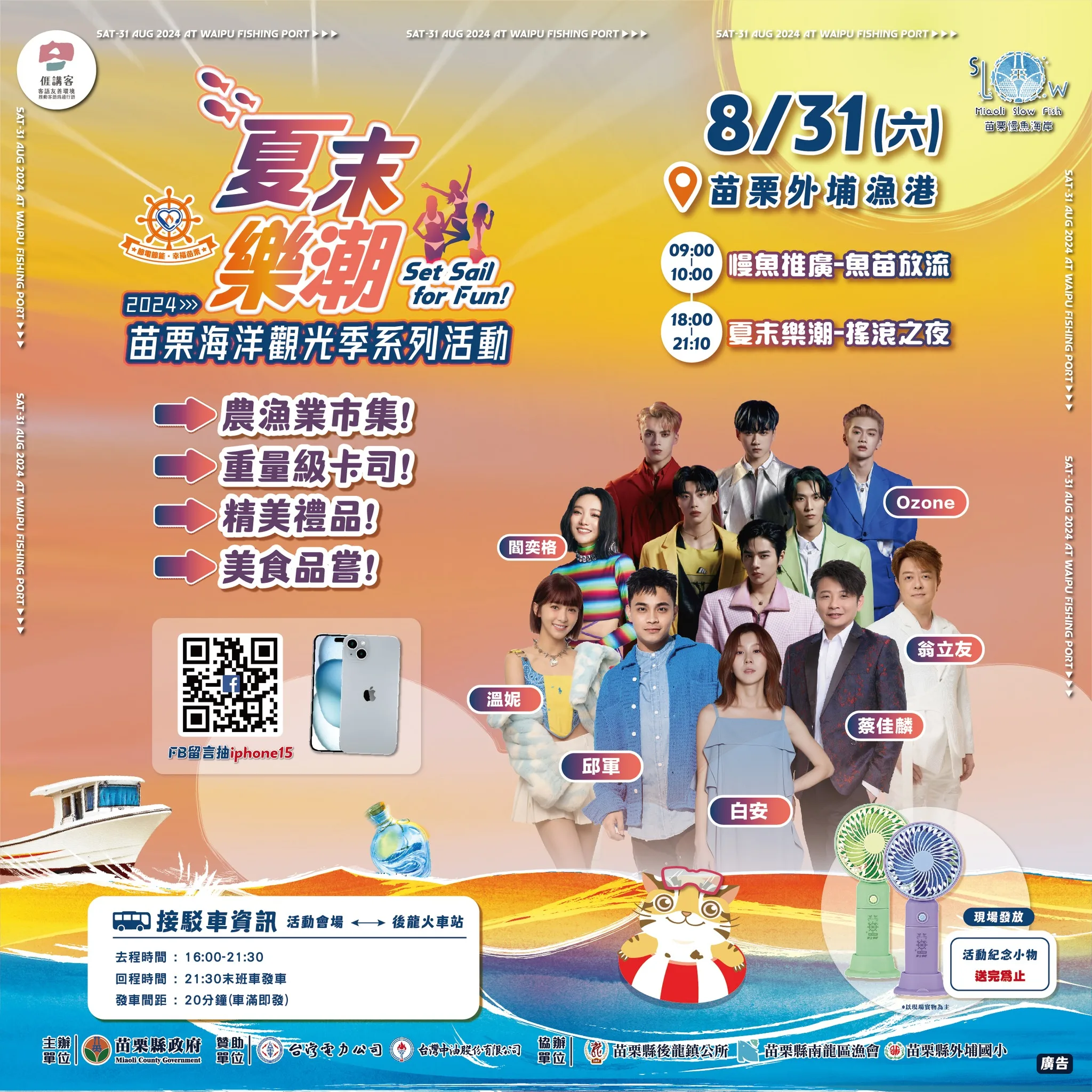 苗栗海洋觀光季於8月31日登場。