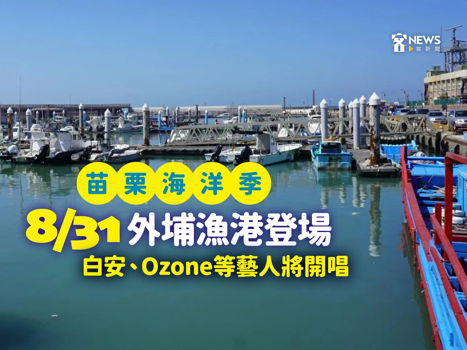 苗栗海洋季8／31外埔漁港登場　白安、Ozone等藝人將開唱